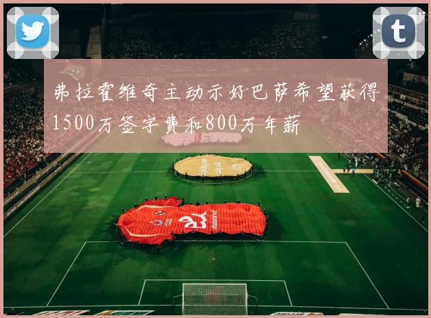 弗拉霍维奇主动示好巴萨希望获得1500万签字费和800万年薪