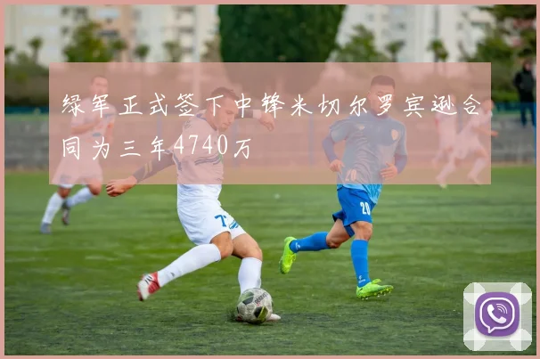 绿军正式签下中锋米切尔罗宾逊合同为三年4740万
