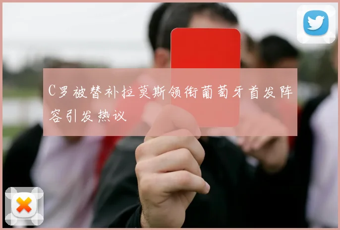 C罗被替补拉莫斯领衔葡萄牙首发阵容引发热议
