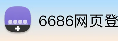 6686网页登录入口 Logo